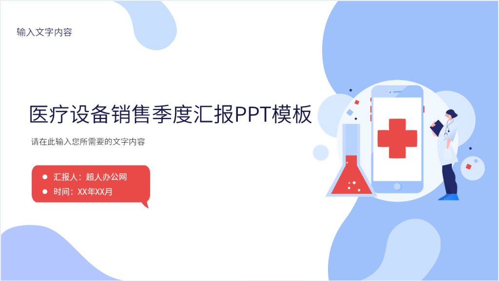 医疗设备销售季度汇报PPT模板截图