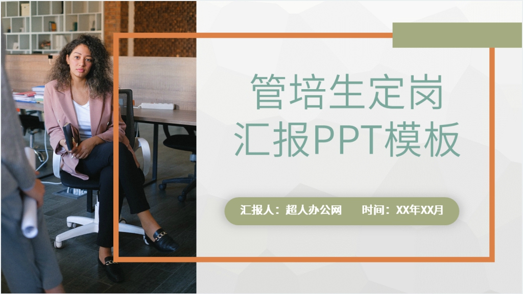 管培生定岗汇报PPT模板截图