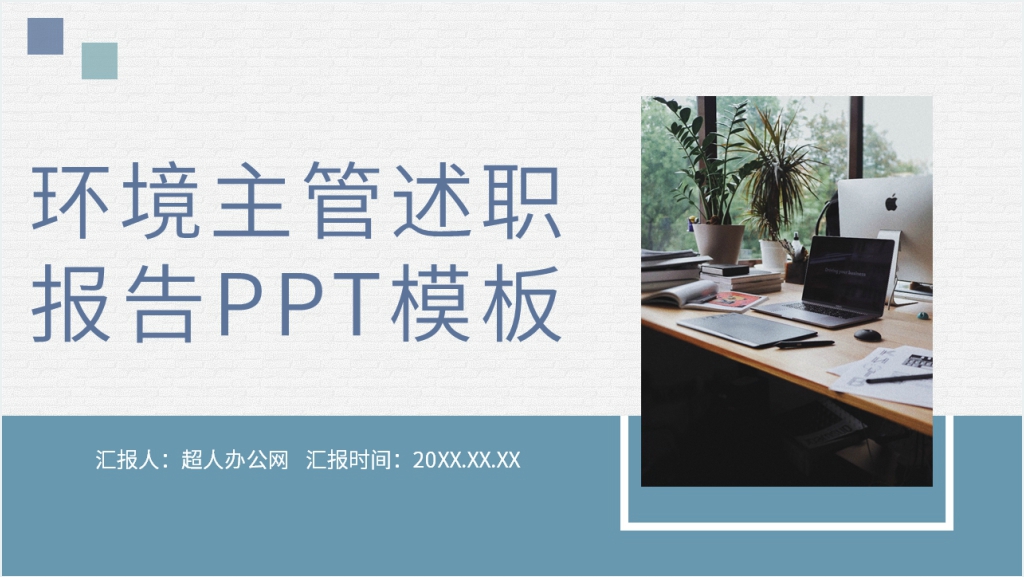 环境主管的述职报告PPT模板截图