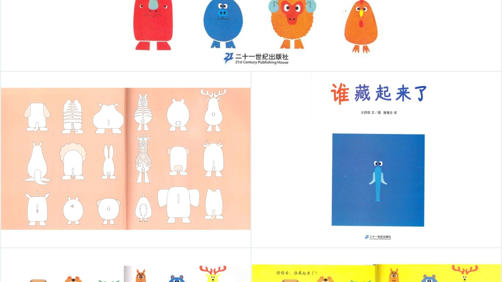 谁藏起来了绘本故事PPT课件 谁藏起来了绘本故事PPT课件