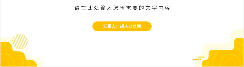 黄色述职报告PPT模板 黄色述职报告PPT模板