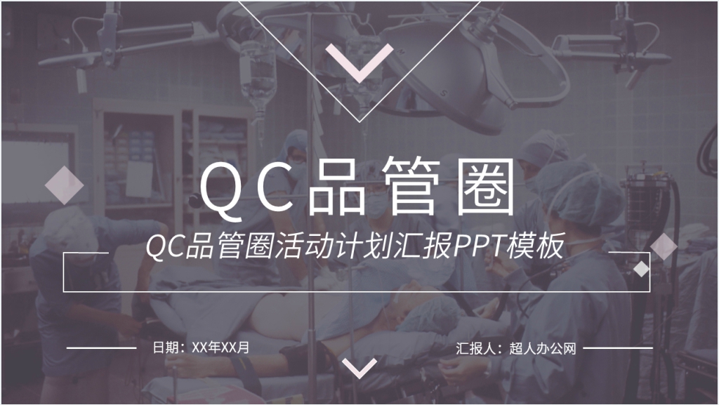 QC品管圈活动计划汇报PPT模板截图