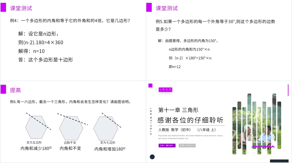 八年级初二上册《多边形的内角和》教学PPT课件 八年级初二上册《多边形的内角和》教学PPT课件