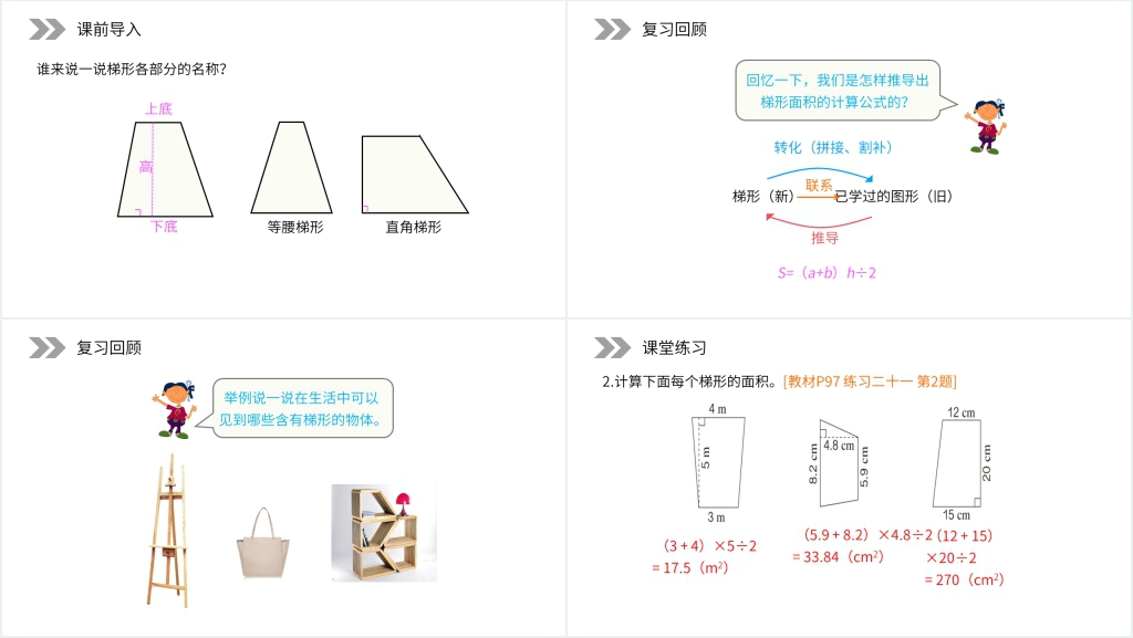 人教版小学数学五年级上册《梯形的面积练习》PPT课件 人教版小学数学五年级上册《梯形的面积练习》PPT课件