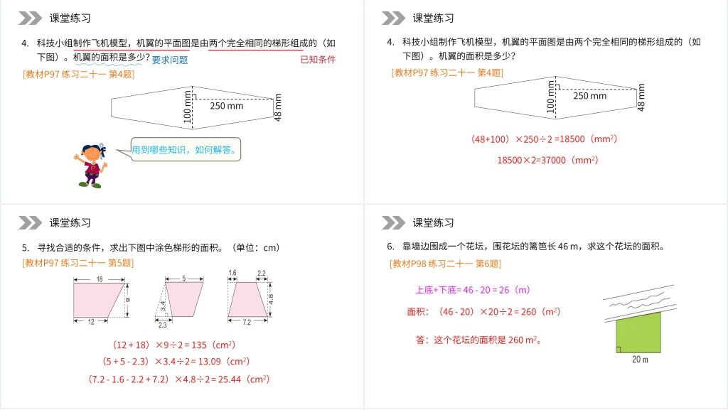 人教版小学数学五年级上册《梯形的面积练习》PPT课件 人教版小学数学五年级上册《梯形的面积练习》PPT课件
