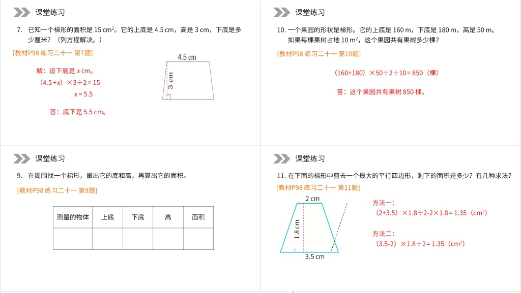 人教版小学数学五年级上册《梯形的面积练习》PPT课件 人教版小学数学五年级上册《梯形的面积练习》PPT课件