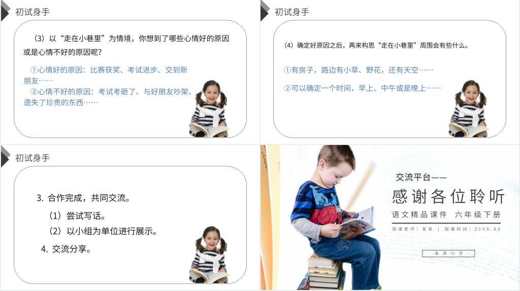 人教版六年级语文下册《交流平台-初试身手》PPT课件 人教版六年级语文下册《交流平台-初试身手》PPT课件