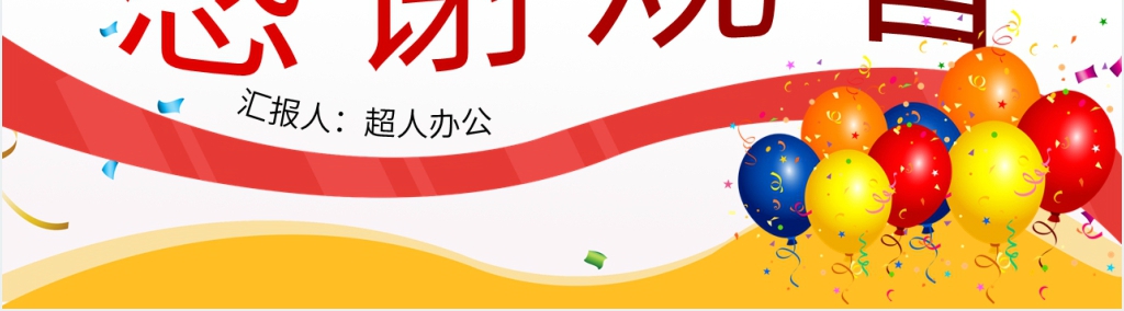 小公司周年庆活动PPT模板 小公司周年庆活动PPT模板