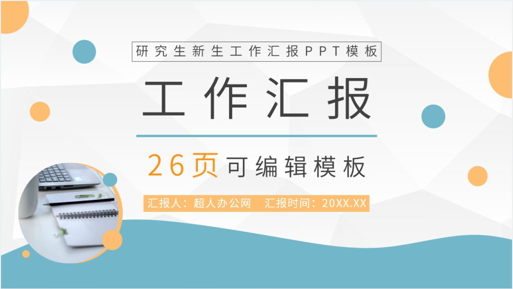 研究生新生工作汇报PPT模板截图