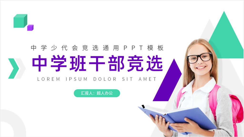 中学少代会竞选通用PPT模板截图