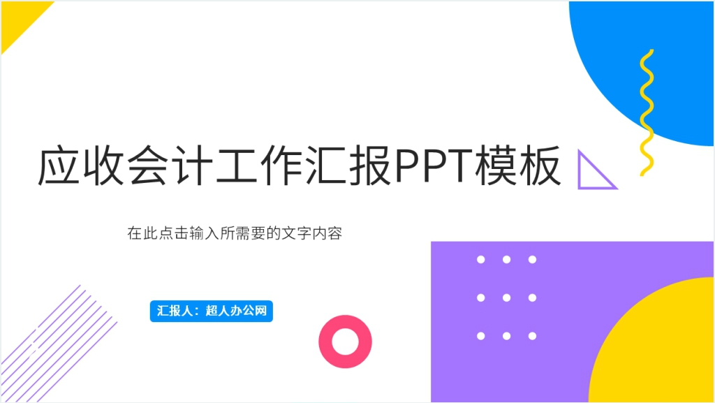 应收会计工作汇报PPT模板截图