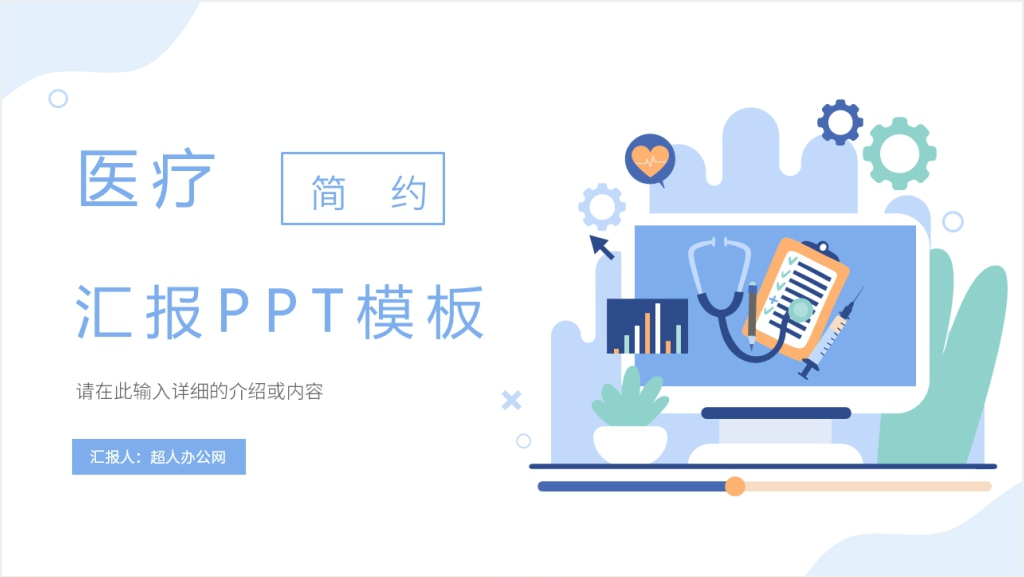 简约医疗汇报PPT模板截图