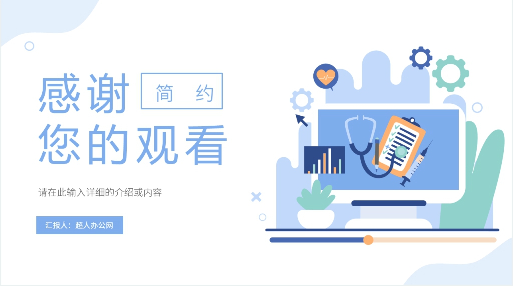 简约医疗汇报PPT模板 简约医疗汇报PPT模板
