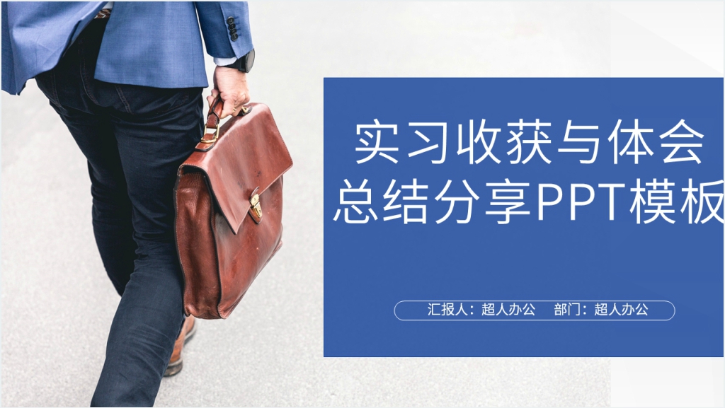 实习收获与体会总结分享PPT模板截图
