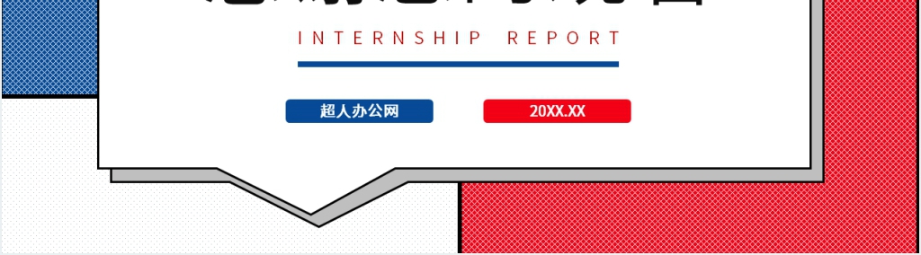 蓝红色风格工作总结PPT模板 蓝红色风格工作总结PPT模板