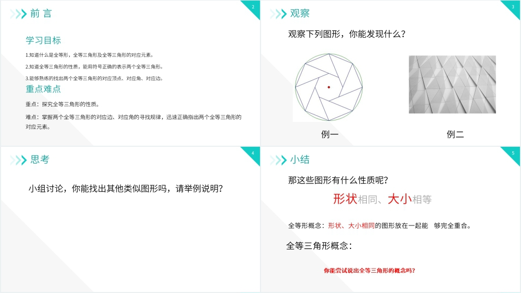 八年级初二上册《全等三角形》教案PPT课件 八年级初二上册《全等三角形》教案PPT课件