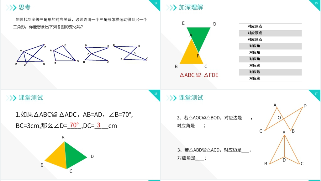 八年级初二上册《全等三角形》教案PPT课件 八年级初二上册《全等三角形》教案PPT课件