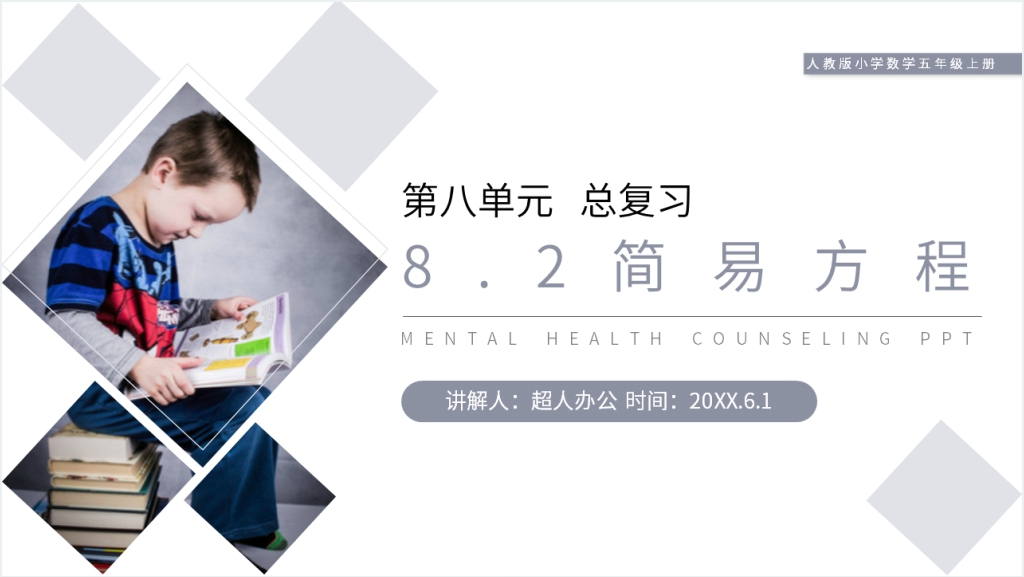 人教版小学数学五年级上册《简易方程》教学PPT课件截图