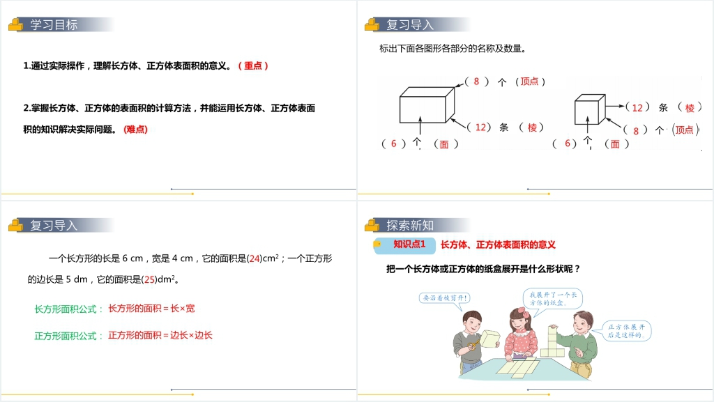 人教版小学数学五年级下册《长方体和正方体的表面积》教案PPT课件 人教版小学数学五年级下册《长方体和正方体的表面积》教案PPT课件