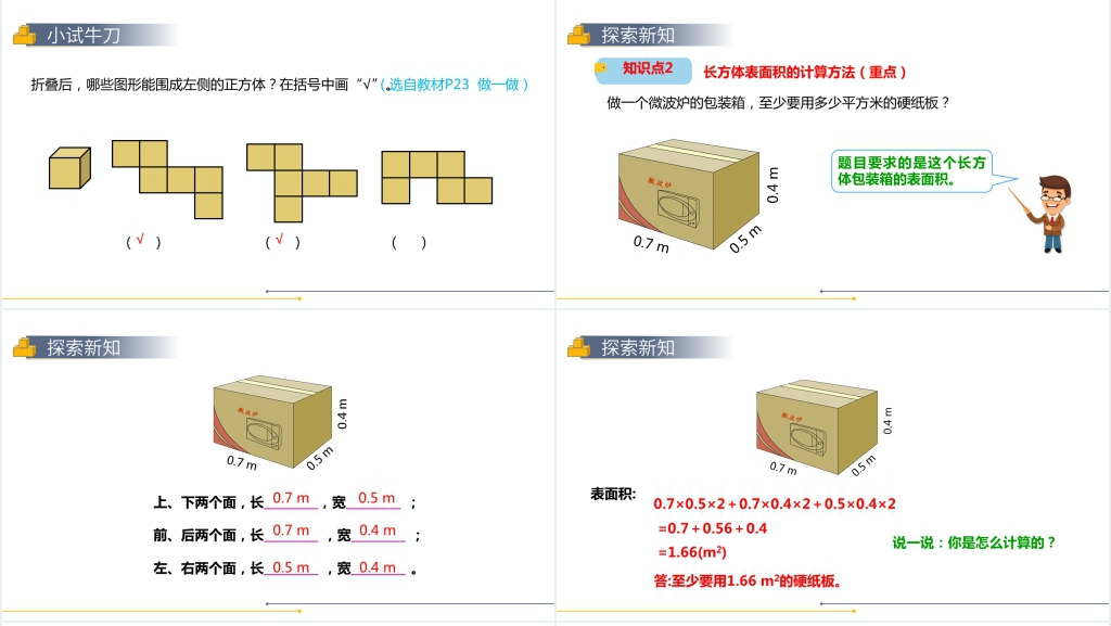 人教版小学数学五年级下册《长方体和正方体的表面积》教案PPT课件 人教版小学数学五年级下册《长方体和正方体的表面积》教案PPT课件