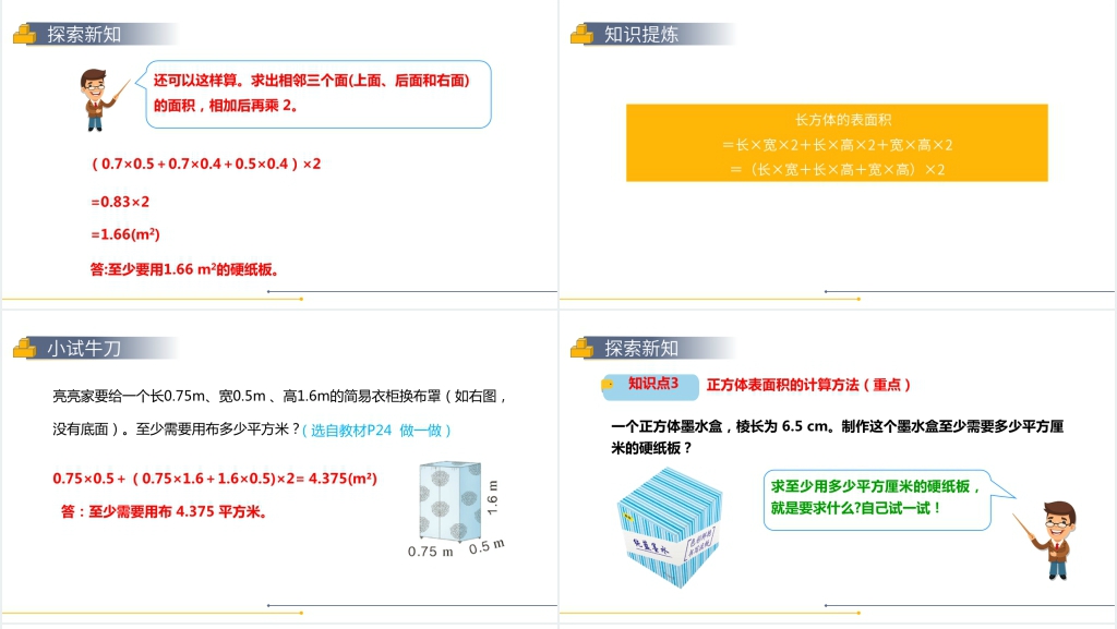 人教版小学数学五年级下册《长方体和正方体的表面积》教案PPT课件 人教版小学数学五年级下册《长方体和正方体的表面积》教案PPT课件