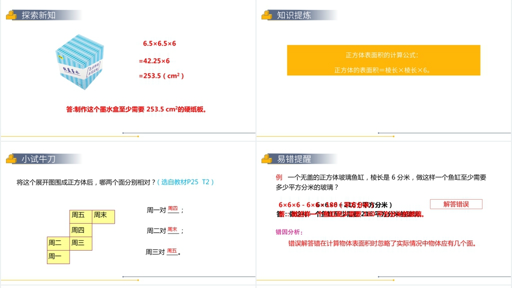 人教版小学数学五年级下册《长方体和正方体的表面积》教案PPT课件 人教版小学数学五年级下册《长方体和正方体的表面积》教案PPT课件