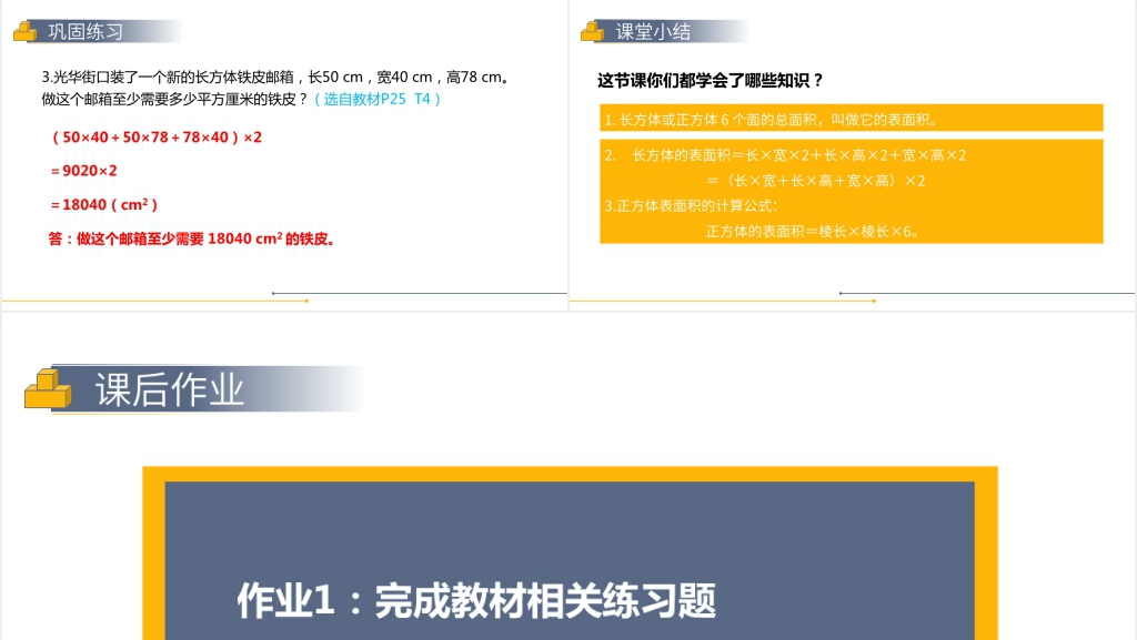 人教版小学数学五年级下册《长方体和正方体的表面积》教案PPT课件 人教版小学数学五年级下册《长方体和正方体的表面积》教案PPT课件