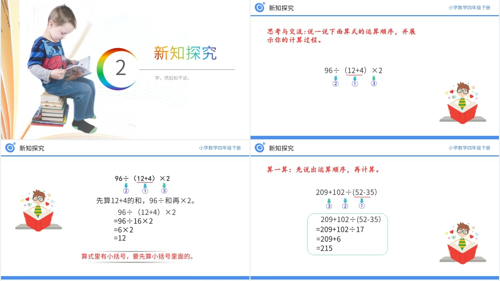 小学数学四年级下册《括号》教学PPT课件 小学数学四年级下册《括号》教学PPT课件