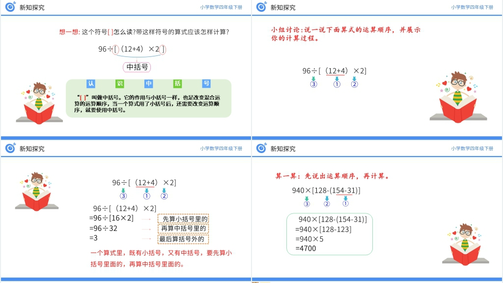 小学数学四年级下册《括号》教学PPT课件 小学数学四年级下册《括号》教学PPT课件