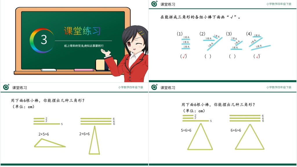 小学数学四年级下册《三角形边的关系》PPT课件 小学数学四年级下册《三角形边的关系》PPT课件