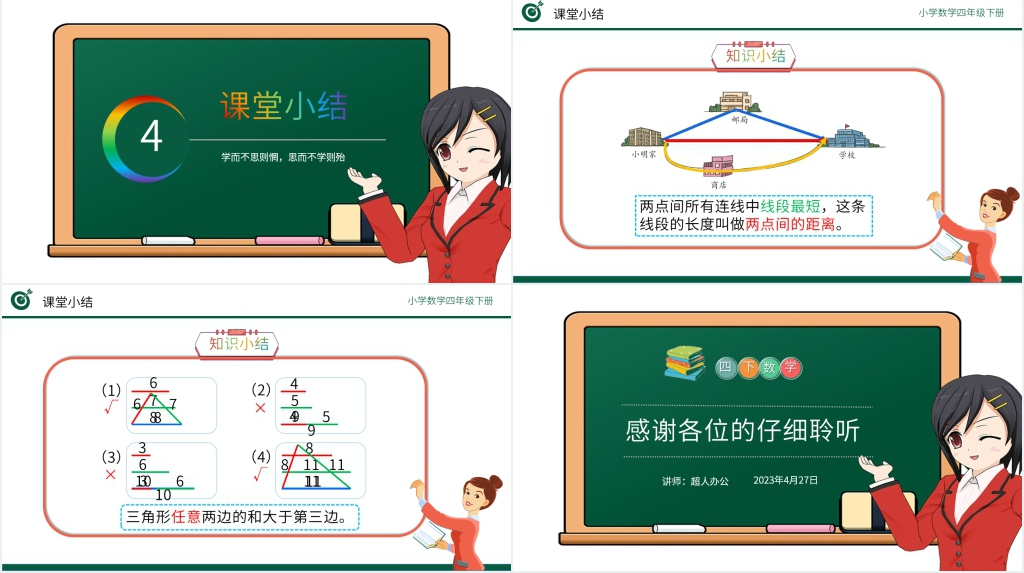 小学数学四年级下册《三角形边的关系》PPT课件 小学数学四年级下册《三角形边的关系》PPT课件