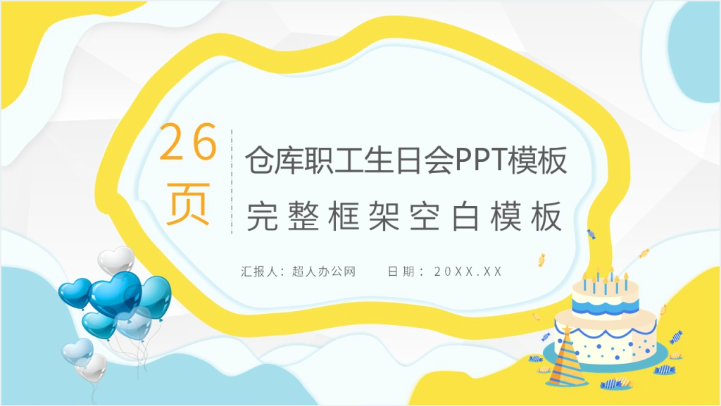 仓库职工生日会PPT模板截图