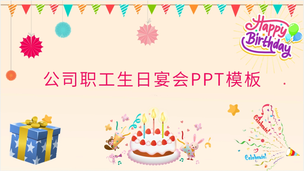 公司职工生日宴会PPT模板截图