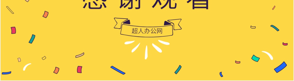 公司生日会创意方案PPT模板