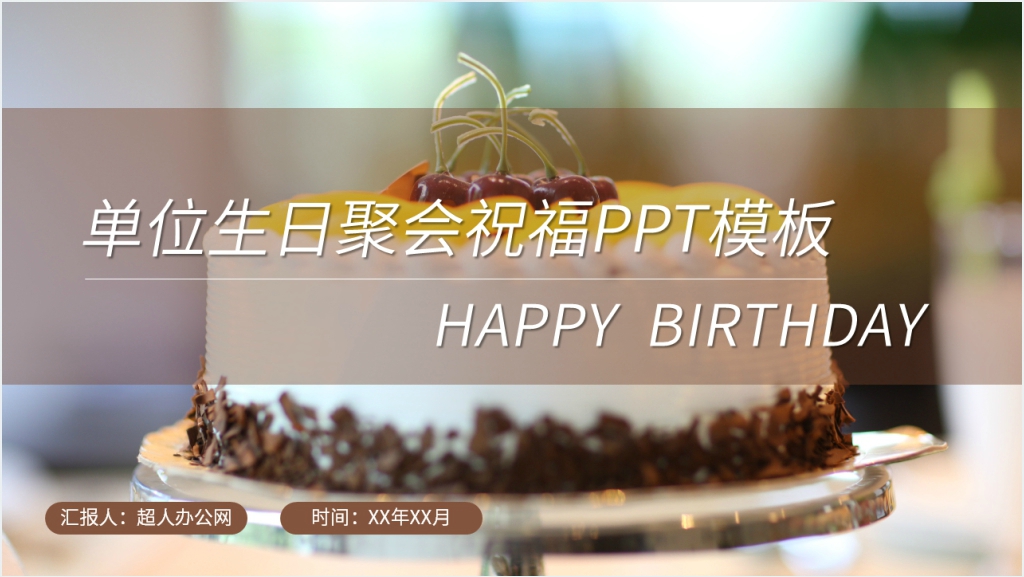 单位生日聚会祝福PPT模板截图
