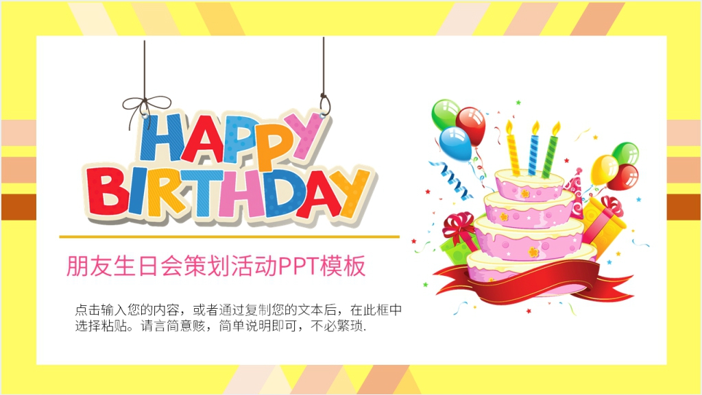 朋友生日会策划活动PPT模板截图