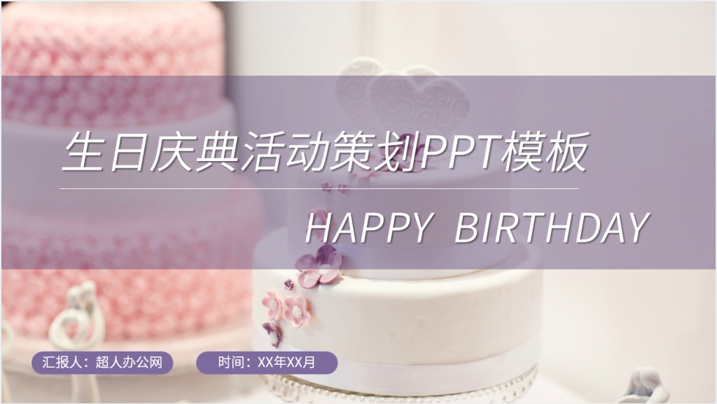 生日庆典活动策划PPT模板截图