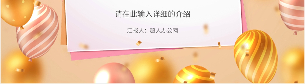 公司生日会策划PPT模板 公司生日会策划PPT模板