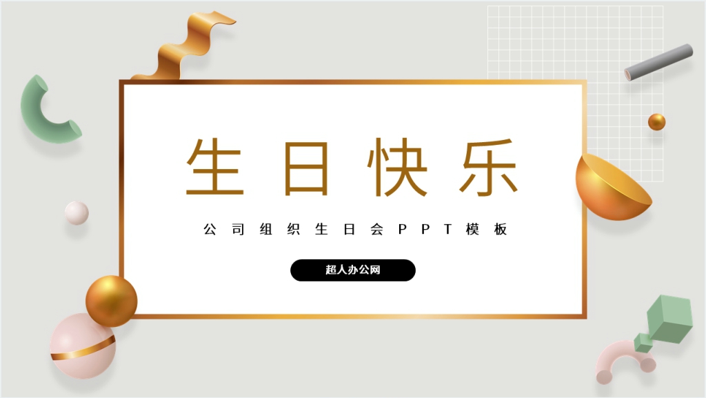 公司组织生日会PPT模板截图