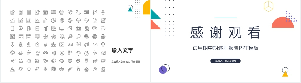 试用期中期述职报告PPT模板 试用期中期述职报告PPT模板