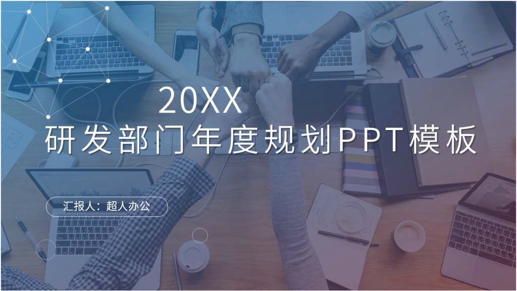 研发部门年度规划PPT模板截图