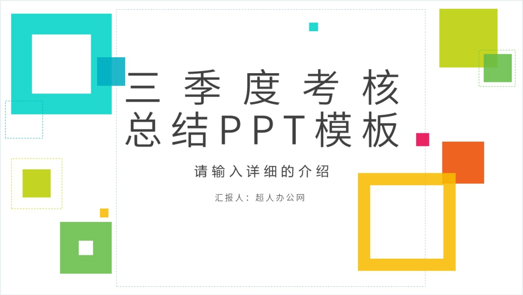 三季度考核总结PPT模板截图