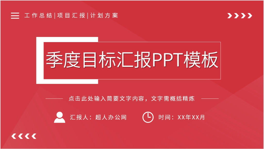 季度目标汇报PPT模板截图