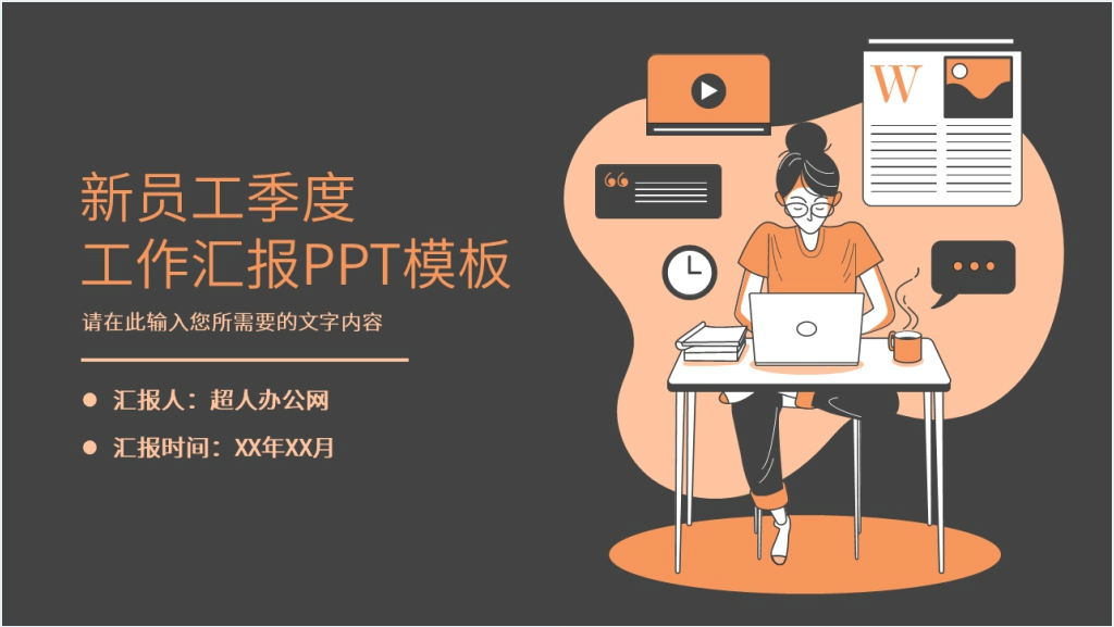 新员工季度工作汇报PPT模板截图