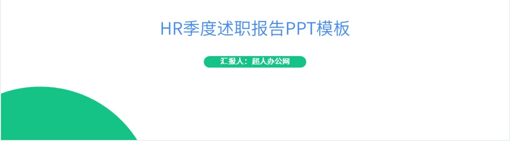 HR季度述职报告PPT模板 HR季度述职报告PPT模板