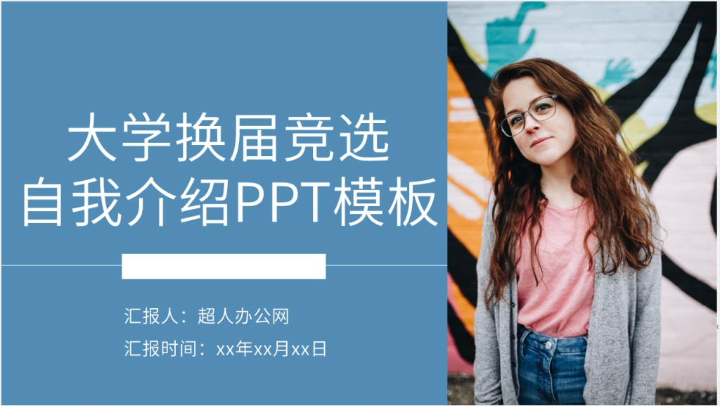 大学换届竞选自我介绍PPT模板截图