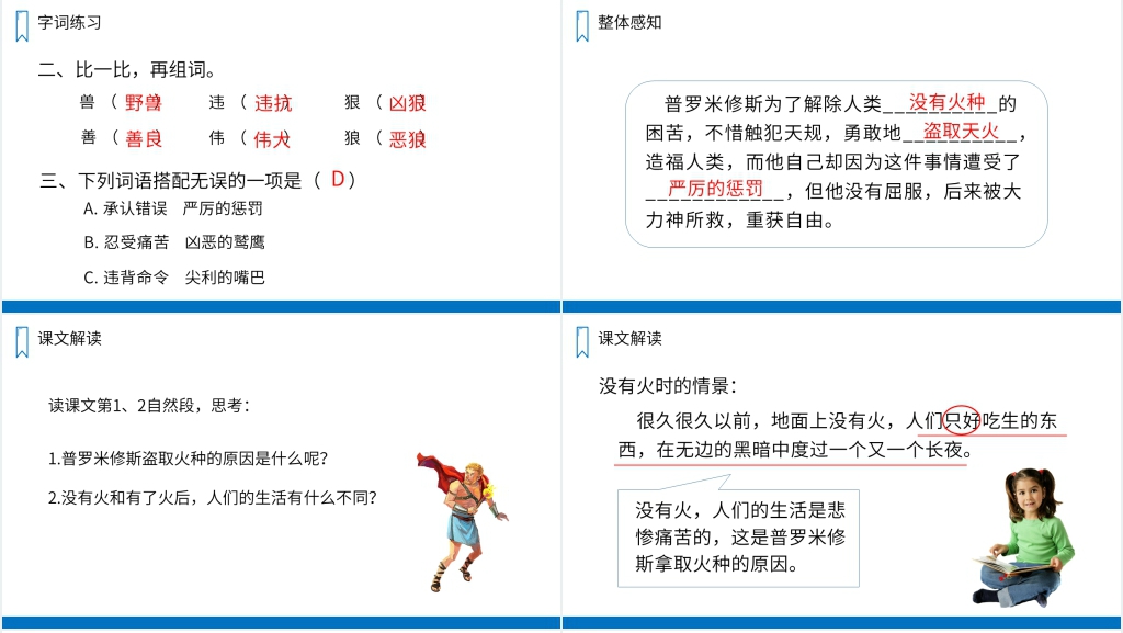 人教版四年级上册语文《普罗米修斯》教学PPT课件 人教版四年级上册语文《普罗米修斯》教学PPT课件