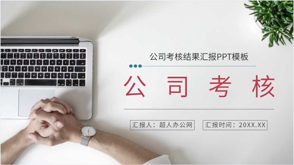 公司考核结果汇报PPT模板截图