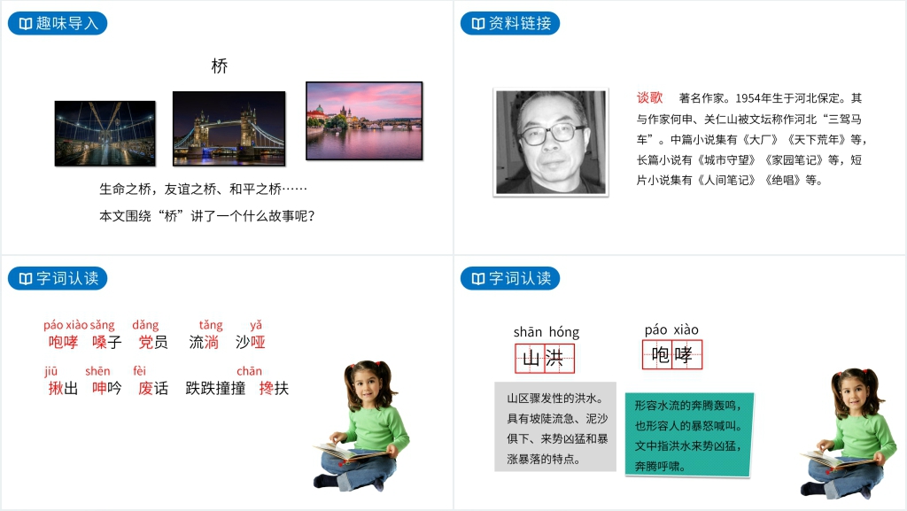 人教版六年级上册语文《桥》PPT课件