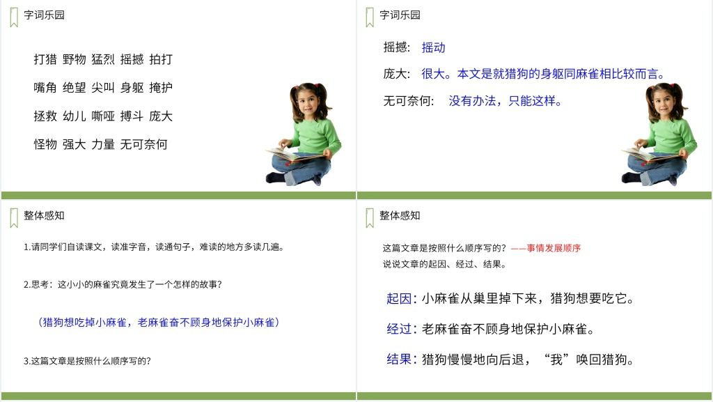 人教版四年级上册语文《麻雀》教学PPT课件 人教版四年级上册语文《麻雀》教学PPT课件